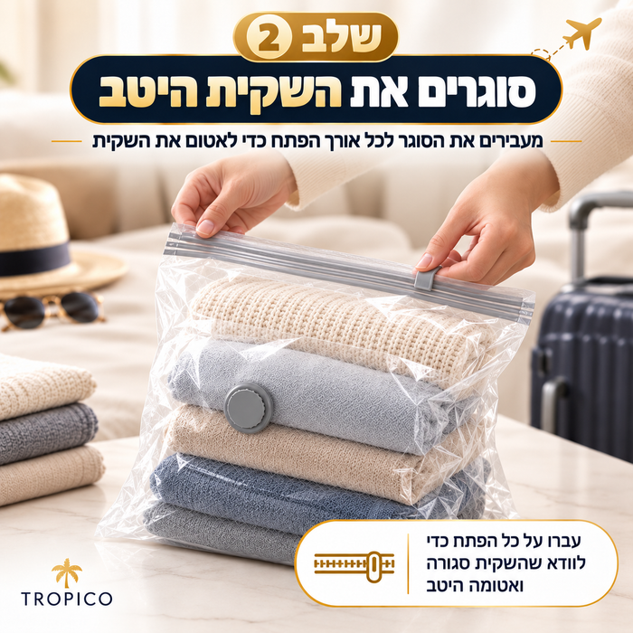 אוטמים את הרוכסן