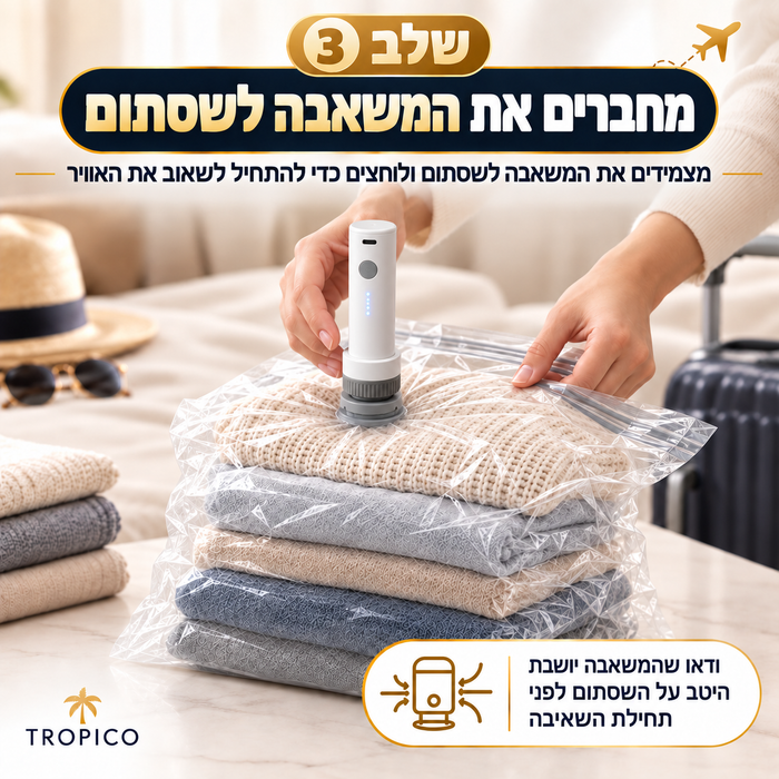 שואבים ומכווצים